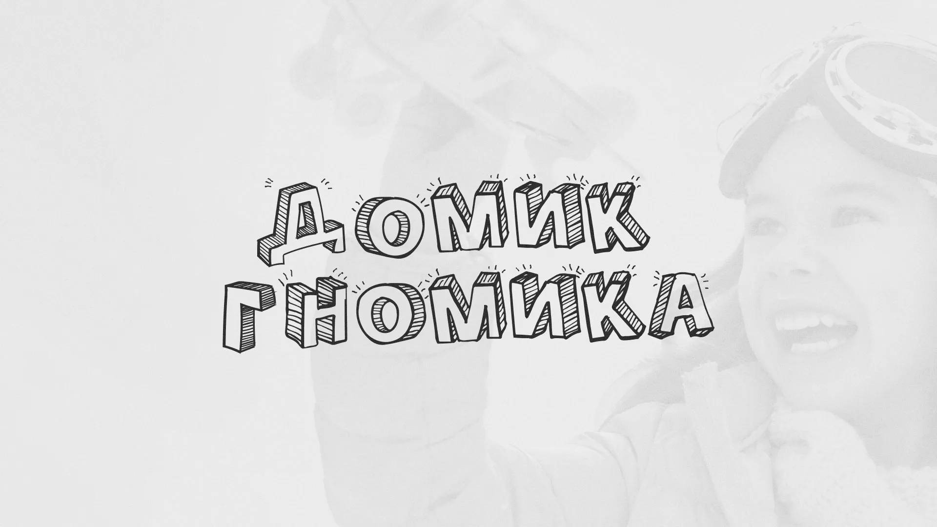 Разработка сайта детского активити-клуба «Домик гномика» в Петушках